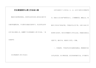 历史课堂教学心得工作总结5篇