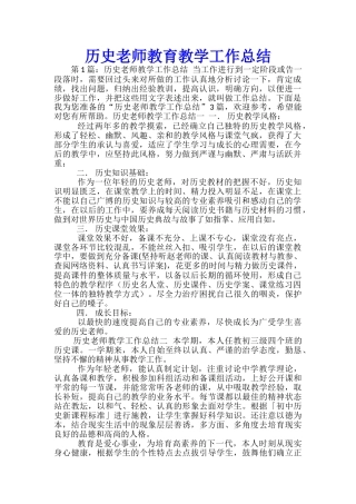 历史老师教育教学工作总结