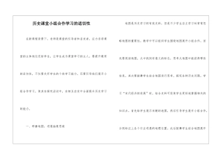 历史课堂小组合作学习的适切性