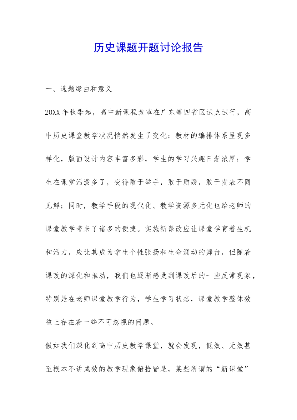 历史课题开题研究报告-_第1页