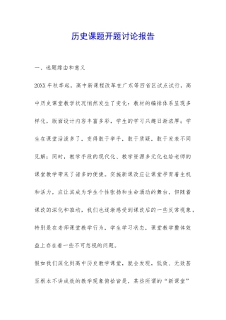 历史课题开题研究报告-