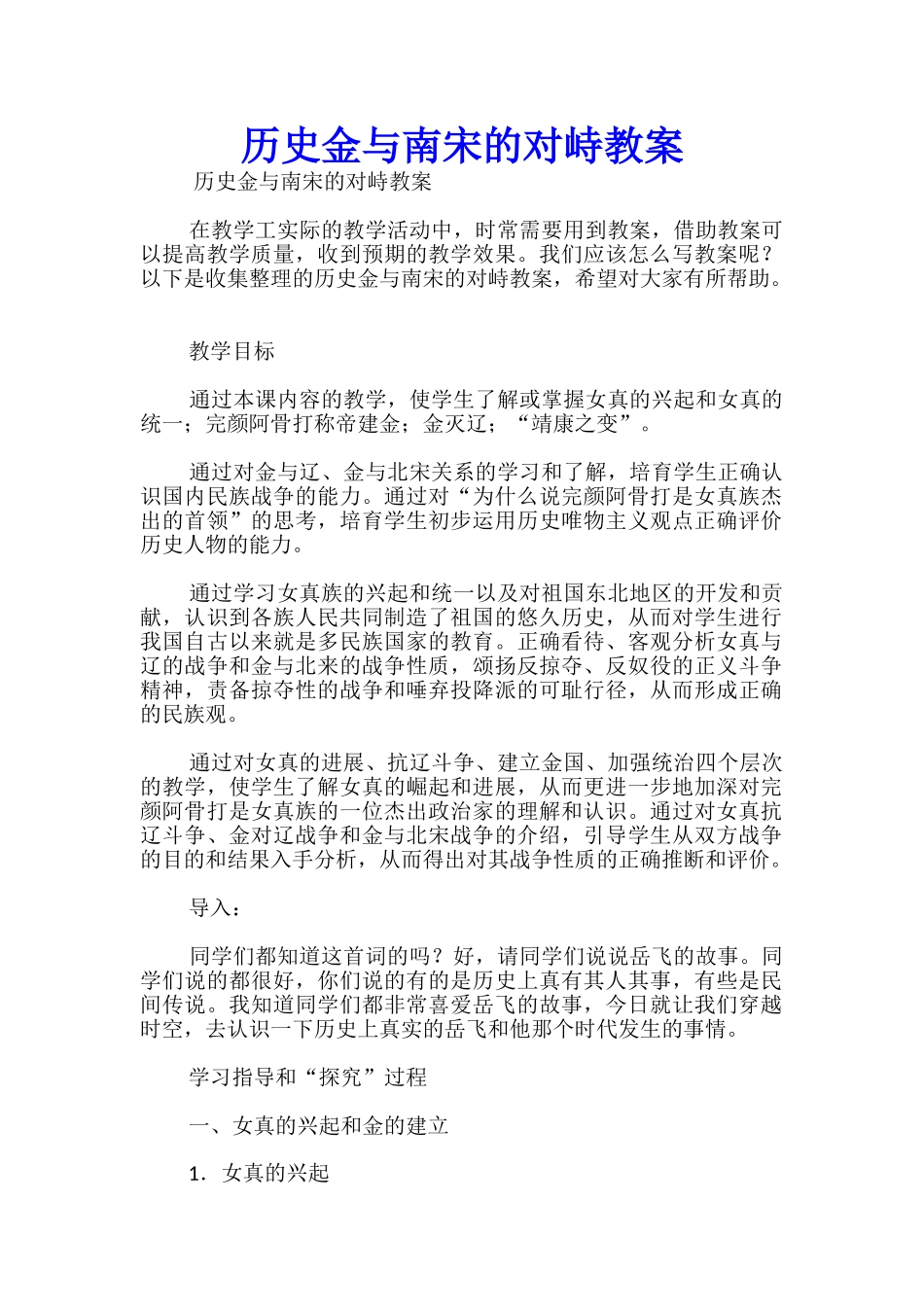 历史金与南宋的对峙教案_第1页