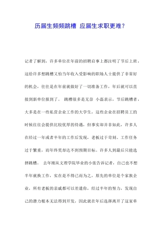 历届生频频跳槽-应届生求职更难？