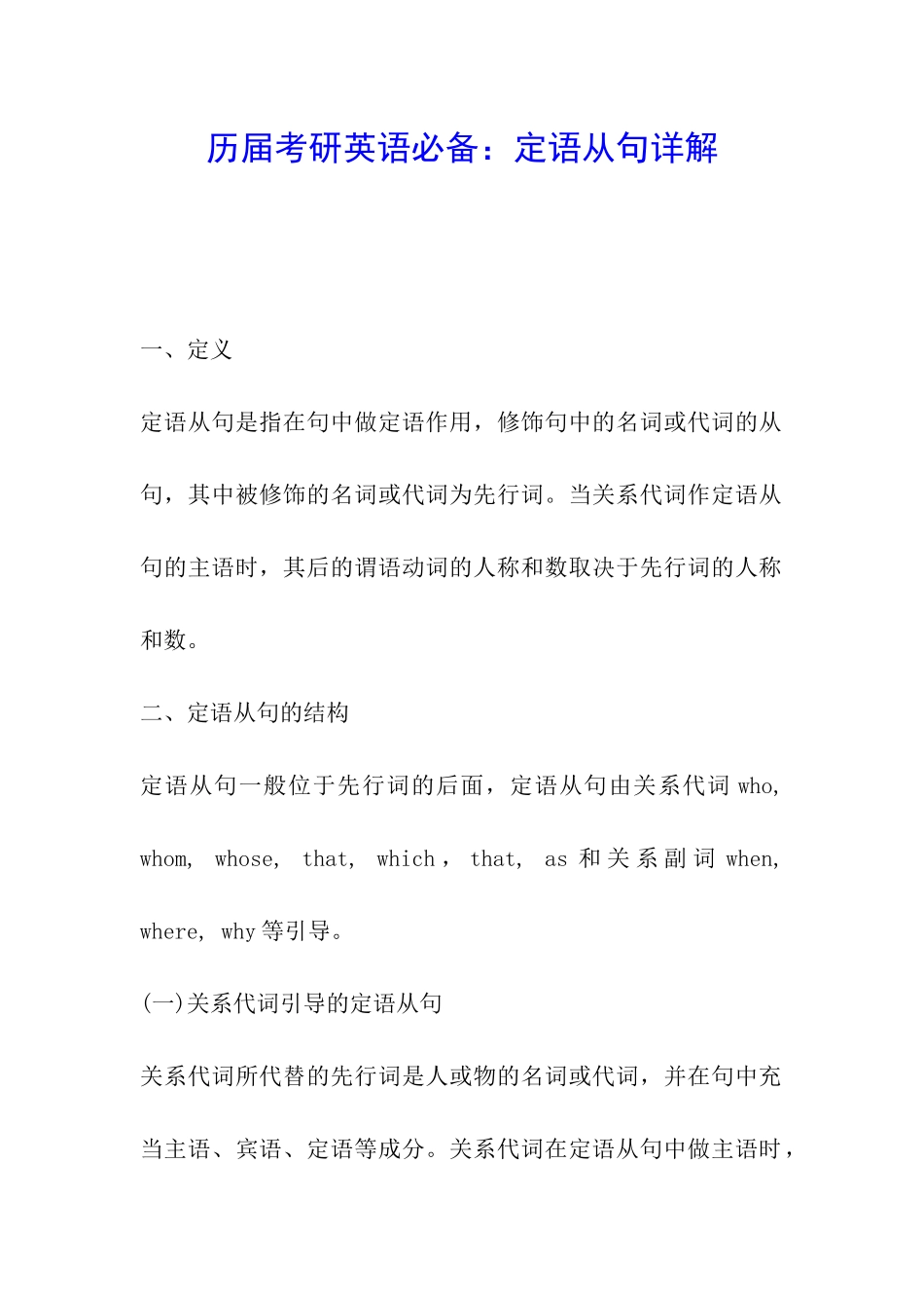历届考研英语必备：定语从句详解_第1页