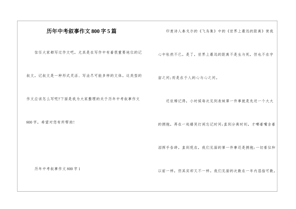 历年中考叙事作文800字5篇_第1页