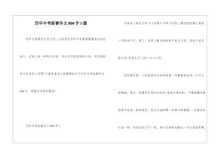 历年中考叙事作文800字5篇