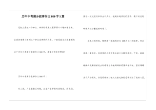 历年中考满分叙事作文800字5篇