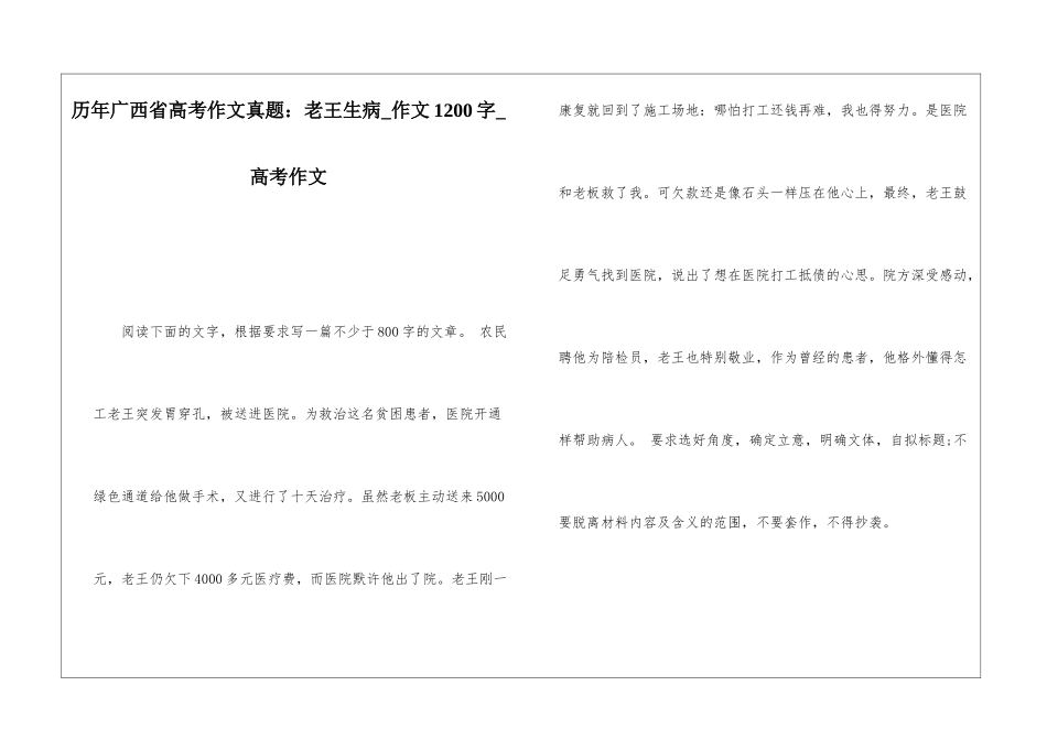 历年广西省高考作文真题：老王生病-作文1200字-高考作文_第1页