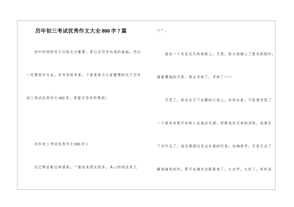 历年初三考试优秀作文大全800字7篇_第1页