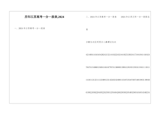 历年江苏高考一分一段表-2024