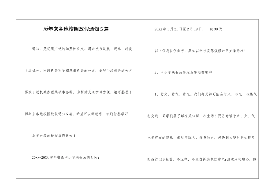 历年来各地校园放假通知5篇_第1页