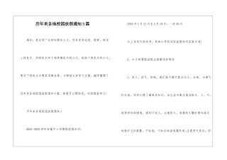 历年来各地校园放假通知5篇
