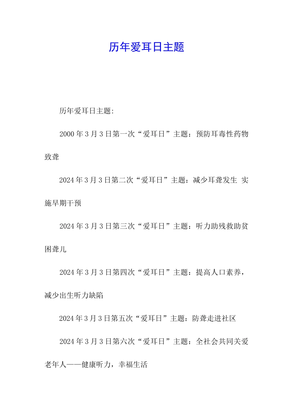 历年爱耳日主题_第1页