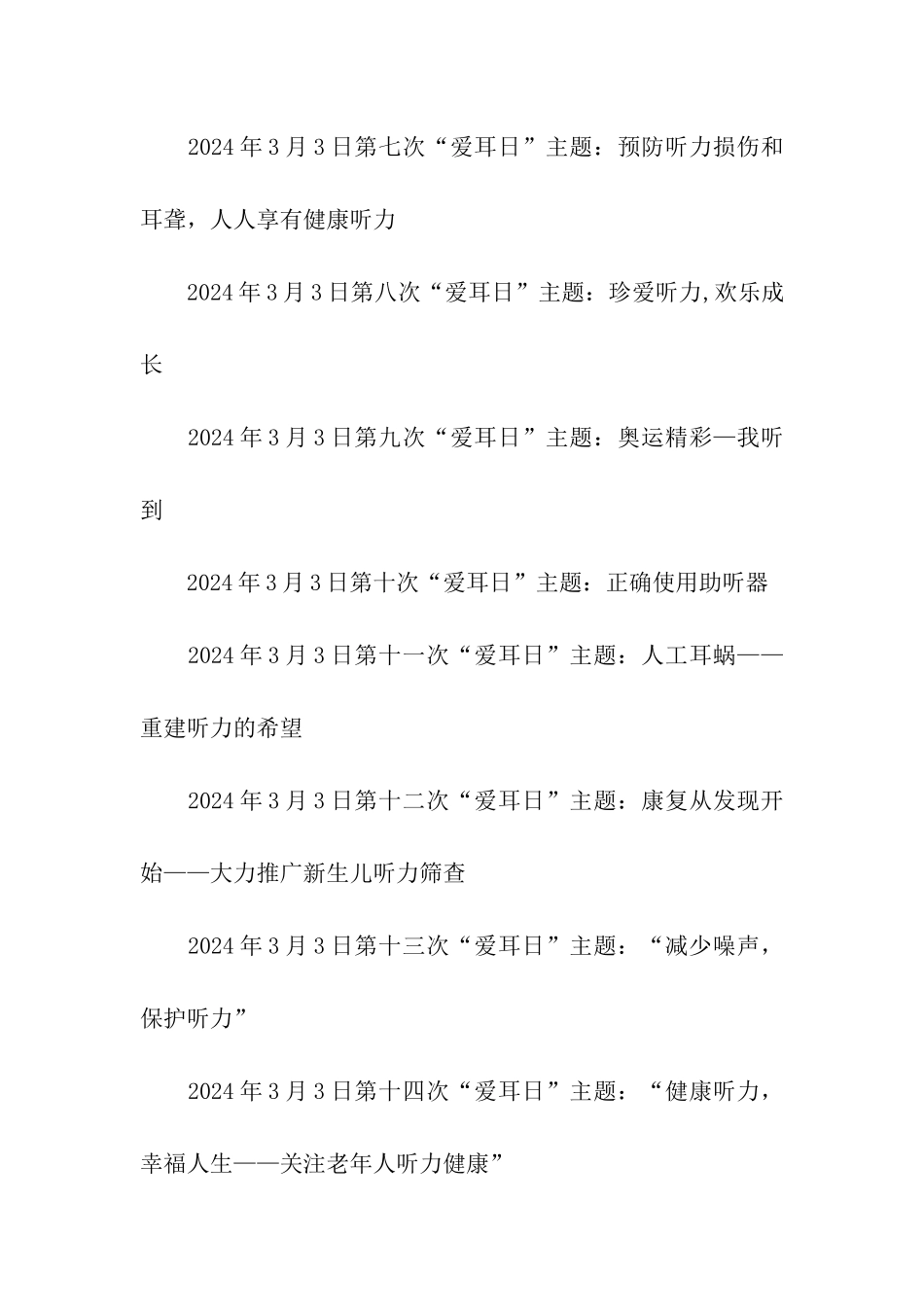 历年爱耳日主题_第2页