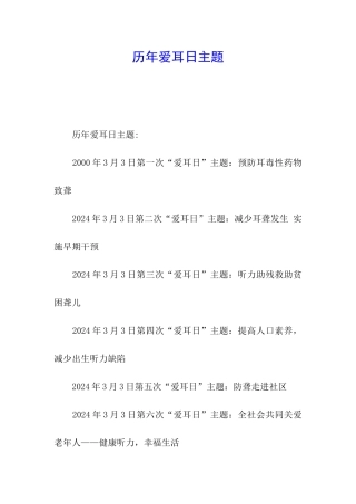 历年爱耳日主题