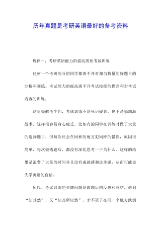 历年真题是考研英语最好的备考资料