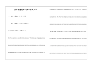 历年福建高考一分一段表-2024