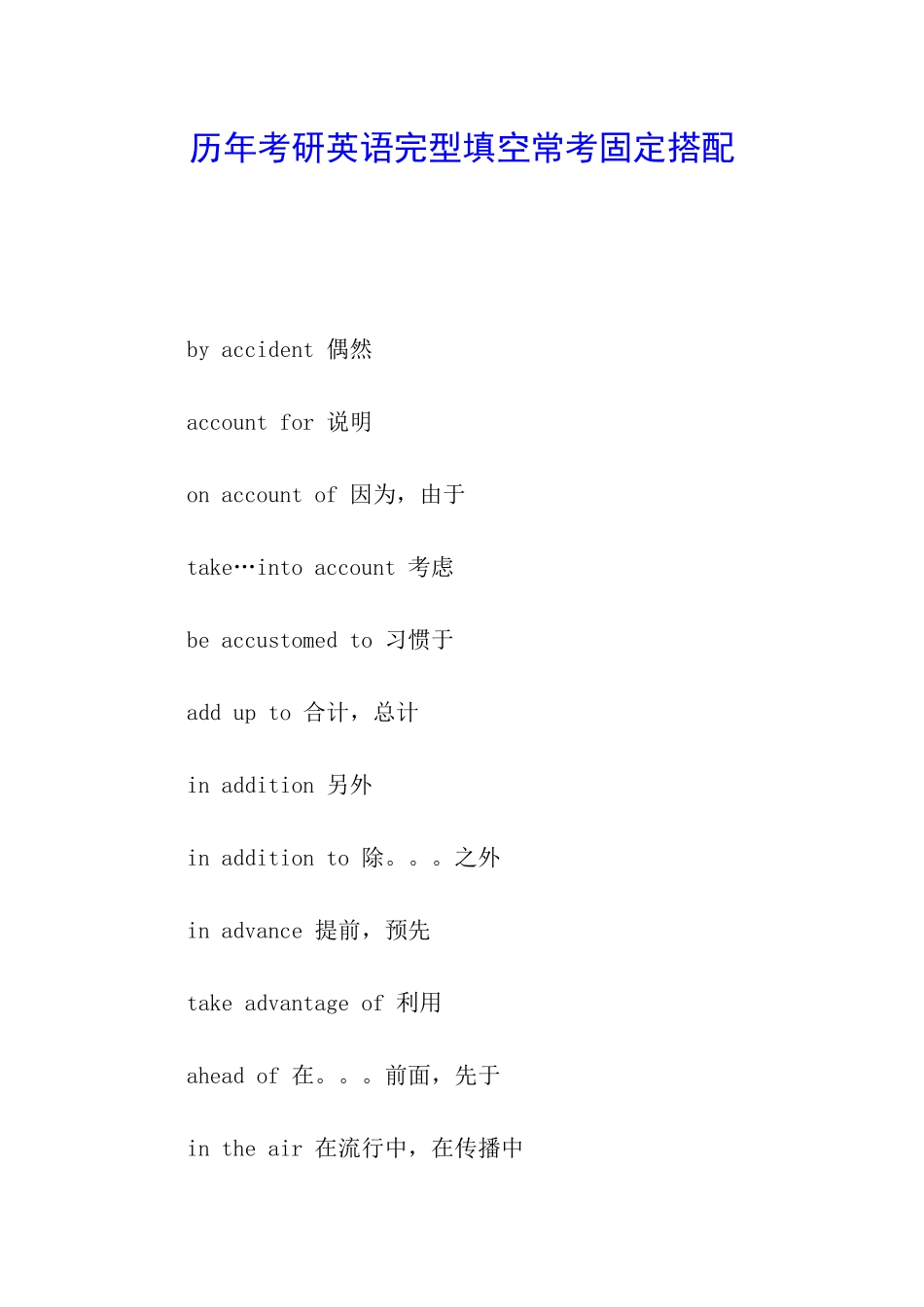 历年考研英语完型填空常考固定搭配_第1页