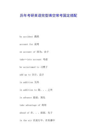 历年考研英语完型填空常考固定搭配