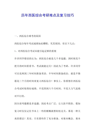 历年西医综合考研难点及复习技巧