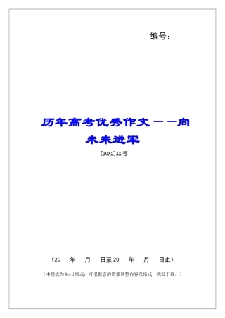 历年高考优秀作文——向未来进军-