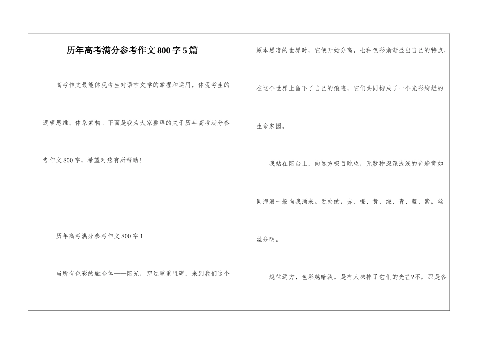 历年高考满分参考作文800字5篇_第1页