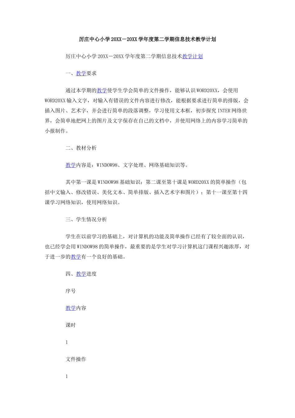 厉庄中心小学-学年度第二学期信息技术教学计划_第1页