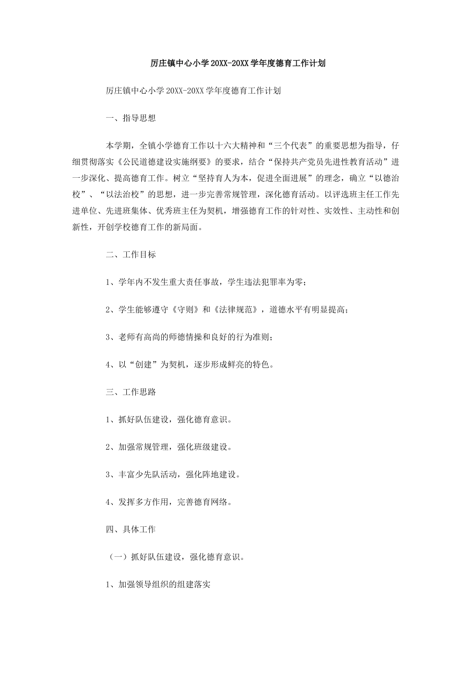 厉庄镇中心小学-学年度德育工作计划_第1页