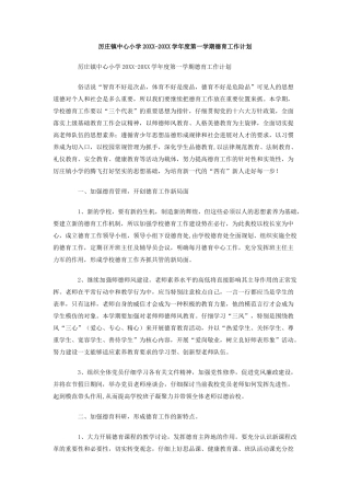 厉庄镇中心小学-学年度第一学期德育工作计划