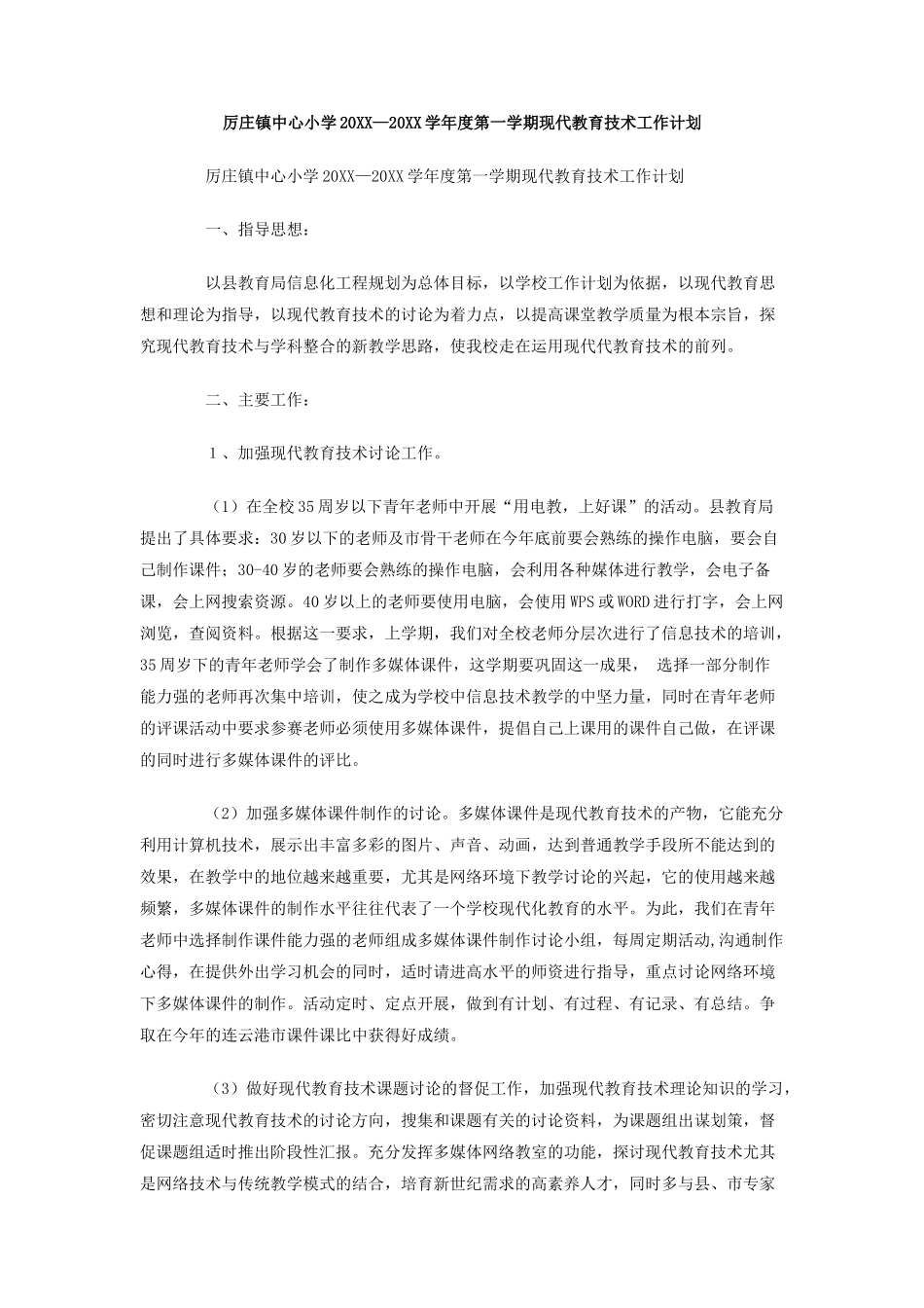 厉庄镇中心小学-学年度第一学期现代教育技术工作计划_第1页