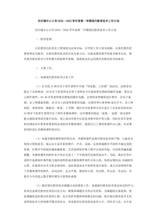 厉庄镇中心小学-学年度第一学期现代教育技术工作计划