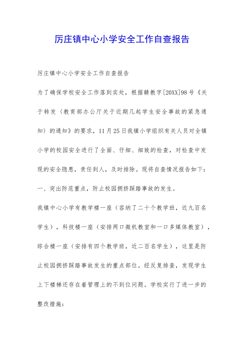 厉庄镇中心小学安全工作自查报告-_第1页