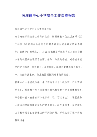 厉庄镇中心小学安全工作自查报告-