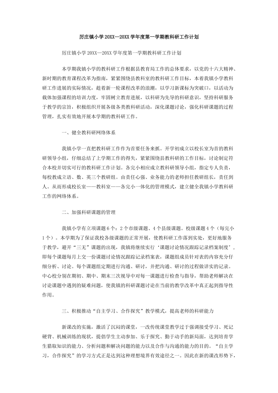 厉庄镇小学-学年度第一学期教科研工作计划_第1页