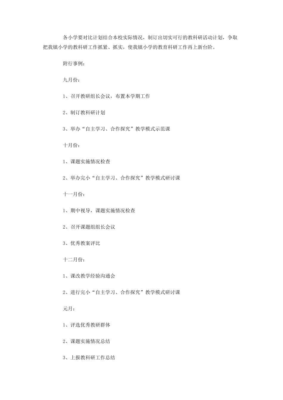 厉庄镇小学-学年度第一学期教科研工作计划_第3页