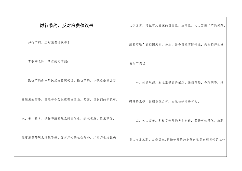 厉行节约-反对浪费倡议书_第1页