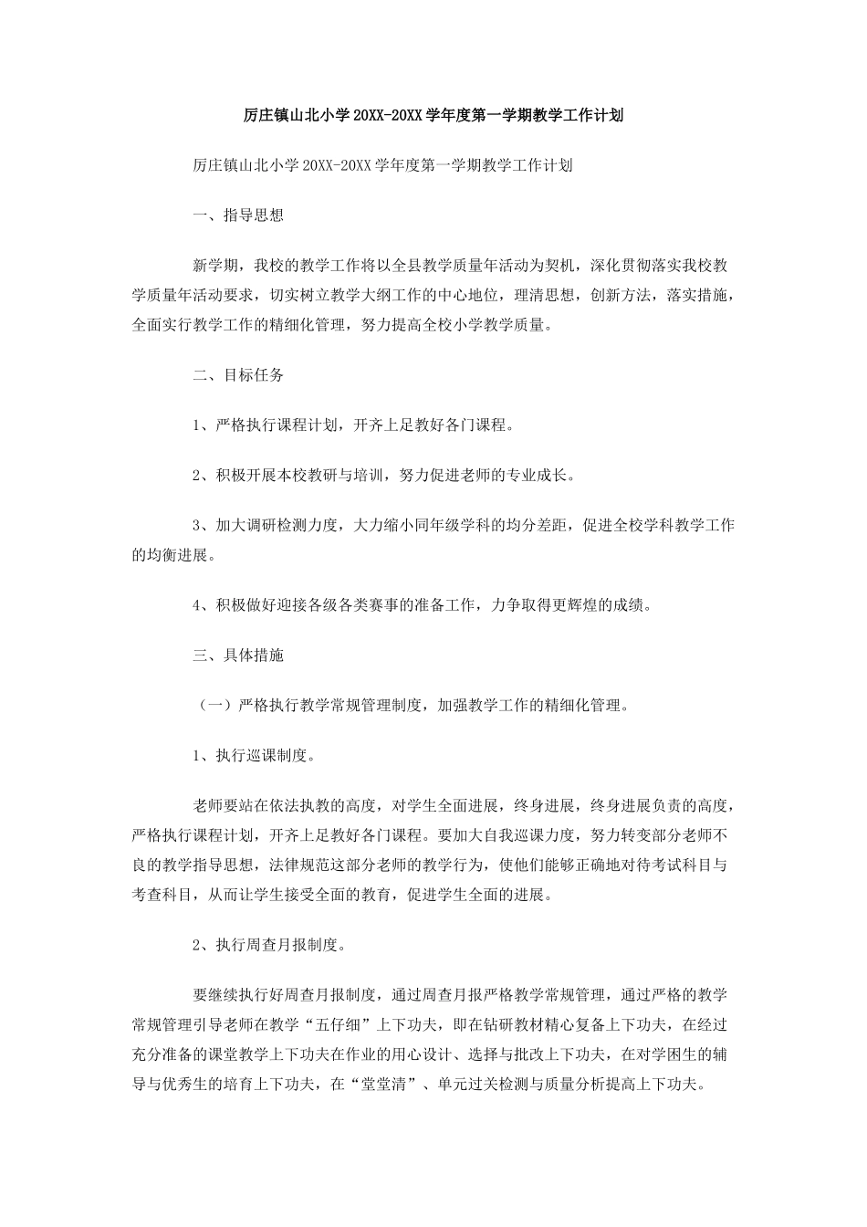 厉庄镇山北小学-度第一学期教学工作计划_第1页