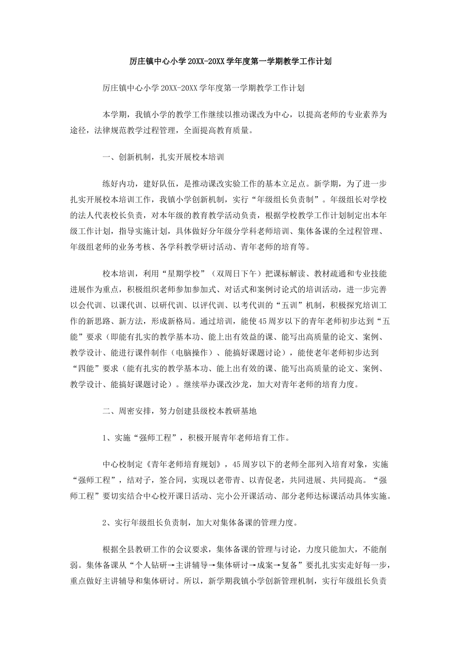 厉庄镇中心小学-学年度第一学期教学工作计划_第1页