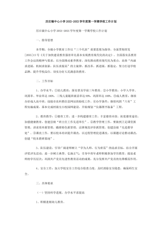厉庄镇中心小学-学年度第一学期学校工作计划