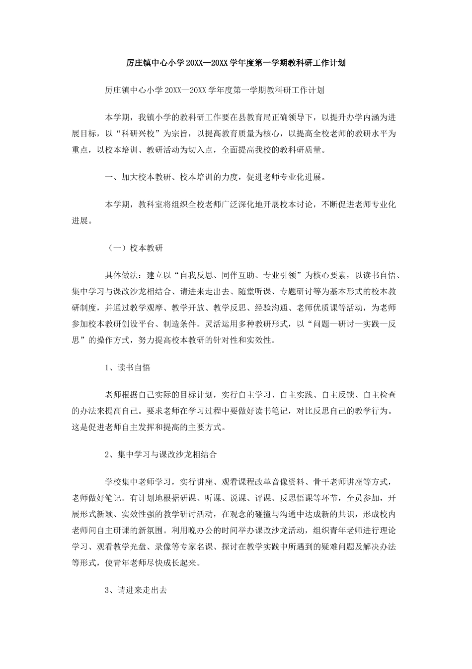 厉庄镇中心小学-学年度第一学期教科研工作计划_第1页