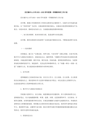 厉庄镇中心小学-学年度第一学期教科研工作计划