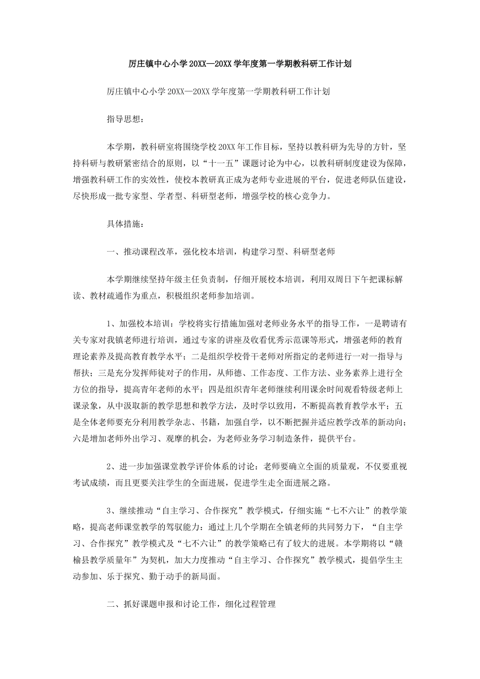 厉庄镇中心小学-度第一学期教科研工作计划_第1页