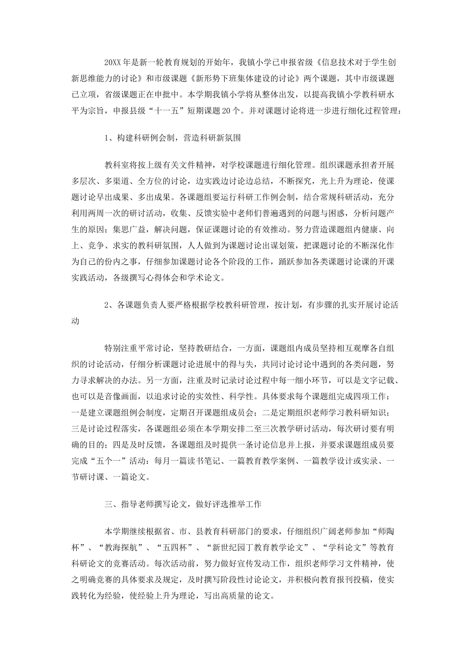 厉庄镇中心小学-度第一学期教科研工作计划_第2页