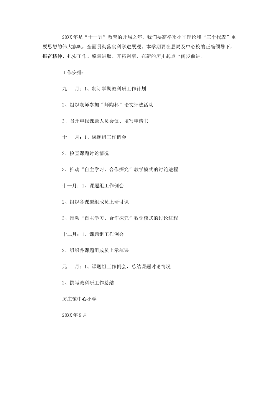 厉庄镇中心小学-度第一学期教科研工作计划_第3页