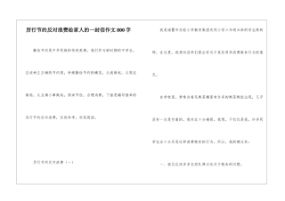 厉行节约反对浪费给家人的一封信作文800字