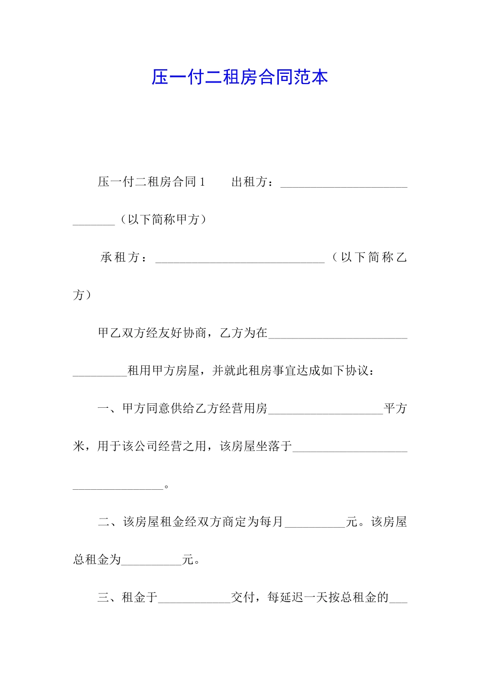 压一付二租房合同范本_第1页