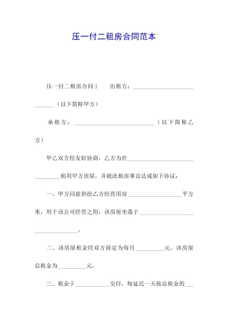 压一付二租房合同范本