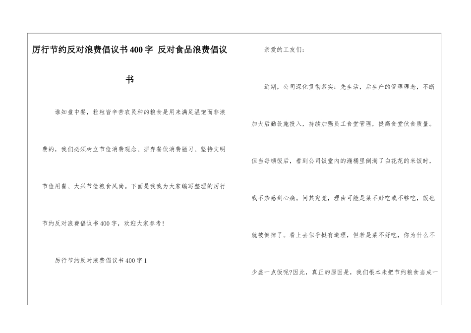 厉行节约反对浪费倡议书400字-反对食品浪费倡议书_第1页