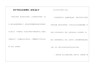 厉行节约反对浪费的一封信800字