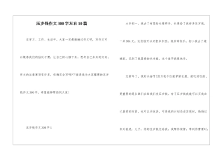 压岁钱作文300字左右10篇